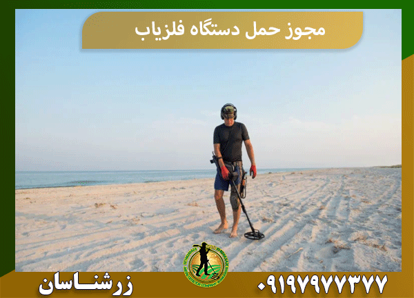 مجوز حمل دستگاه فلزیاب