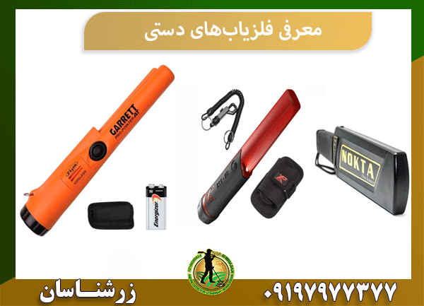 معرفی فلزیاب‌های دستی
