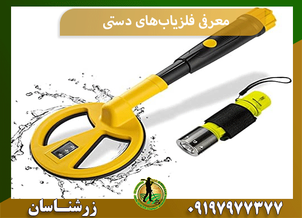 معرفی فلزیاب‌های دستی