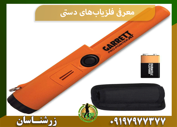 معرفی فلزیاب‌های دستی