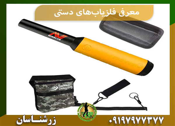 معرفی فلزیاب‌های دستی