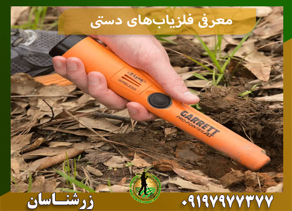 معرفی فلزیاب‌های دستی