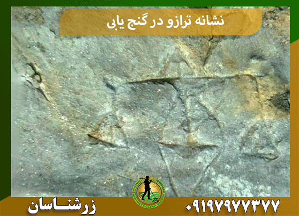 نشانه ترازو در گنج یابی