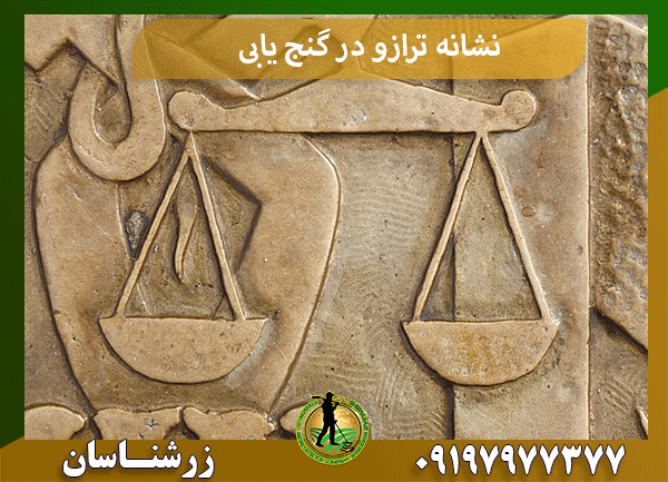 نشانه ترازو در گنج یابی
