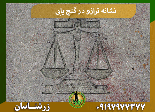 نشانه ترازو در گنج یابی