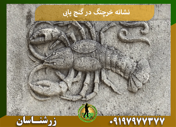 نشانه خرچنگ در گنج یابی