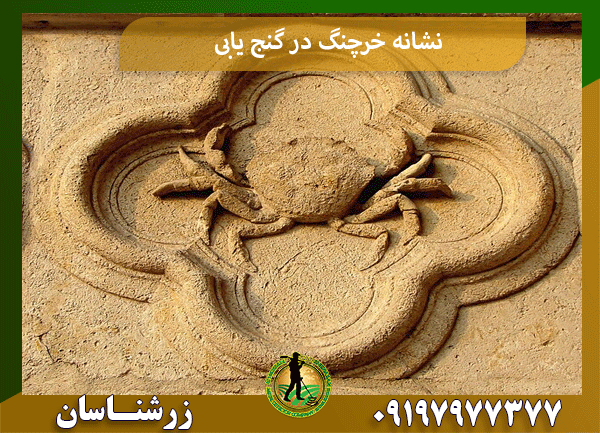 نشانه خرچنگ در گنج یابی