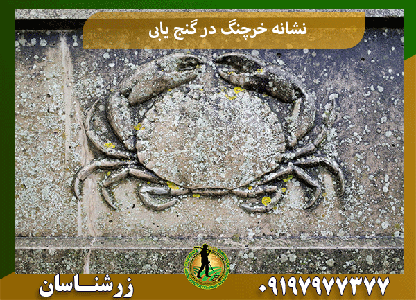نشانه خرچنگ در گنج یابی