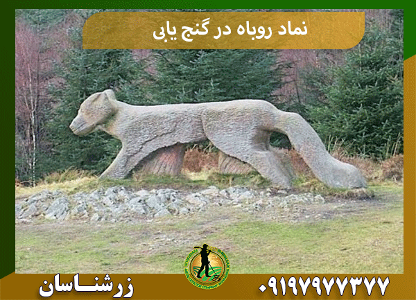 نماد روباه در گنج‌یابی