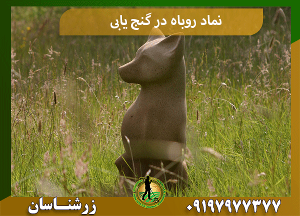 نماد روباه در گنج‌یابی