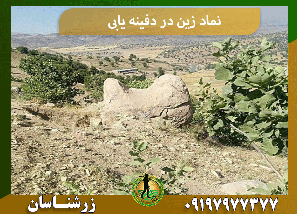 نماد زین در دفینه یابی
