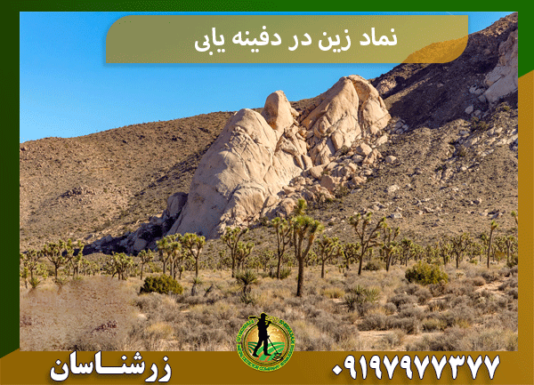 نماد زین در دفینه یابی