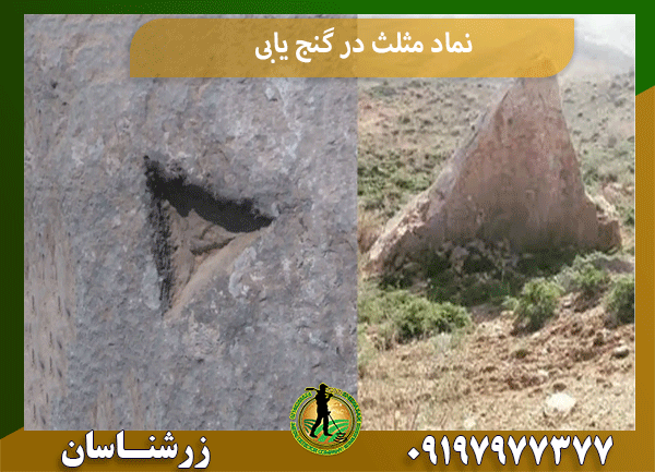 نماد مثلث در گنج یابی