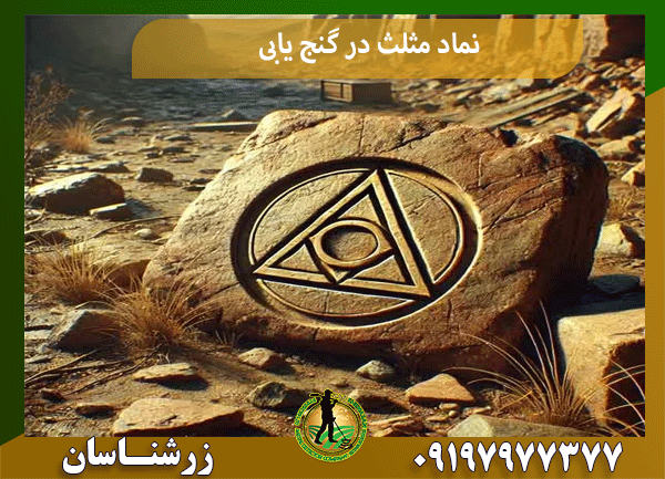 نماد مثلث در گنج یابی