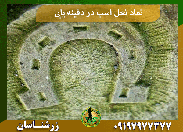 نماد نعل اسب در دفینه یابی