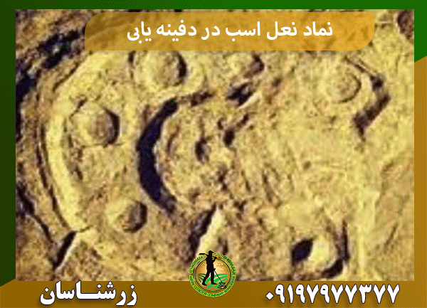 نماد نعل اسب در دفینه یابی