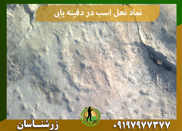 نماد نعل اسب در دفینه یابی