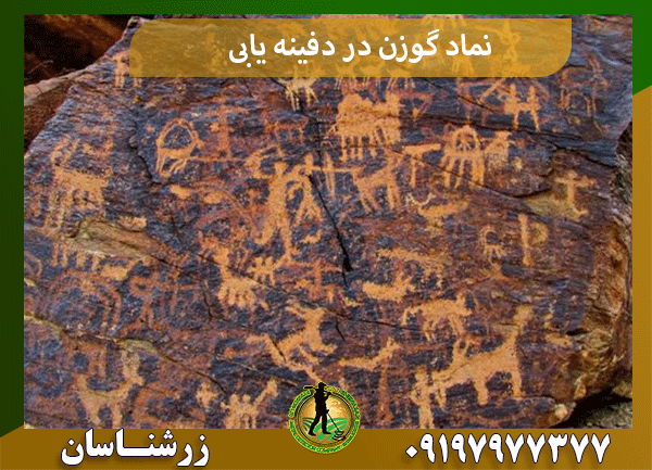 نماد گوزن در دفینه یابی