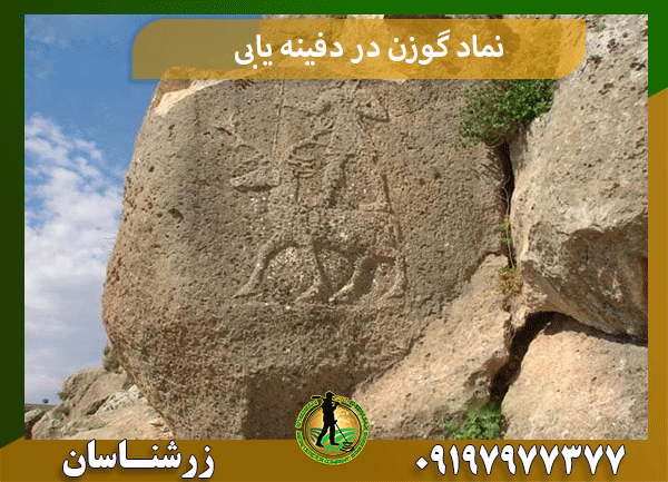 نماد گوزن در دفینه یابی