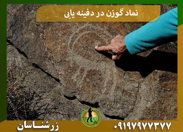 نماد گوزن در دفینه یابی
