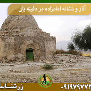 آثار و نشانه امامزاده در دفینه یابی