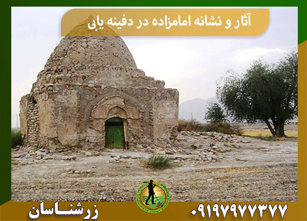 آثار و نشانه امامزاده در دفینه یابی