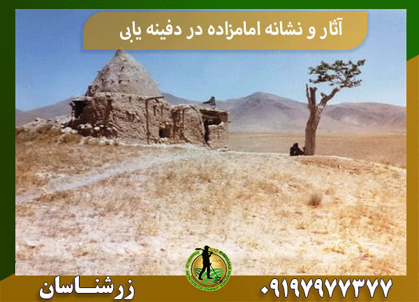 آثار و نشانه امامزاده در دفینه یابی