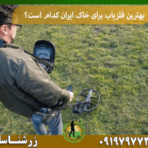 بهترین فلزیاب برای خاک ایران کدام است؟