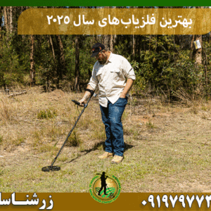 بهترین فلزیاب‌های سال 2025