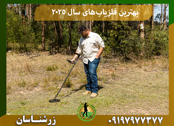 بهترین فلزیاب‌های سال ۲۰۲۵