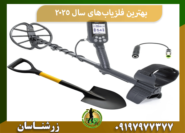 بهترین فلزیاب‌های سال 2025