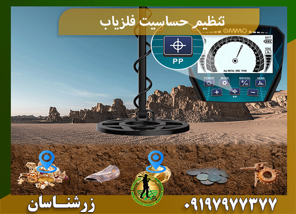 تنظیم حساسیت فلزیاب