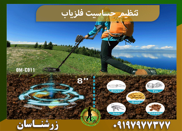 تنظیم حساسیت فلزیاب