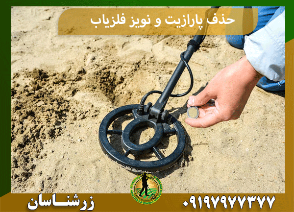 حذف پارازیت و نویز فلزیاب