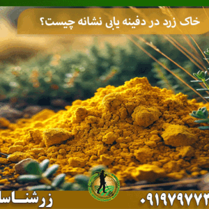 خاک زرد در دفینه یابی نشانه چیست؟