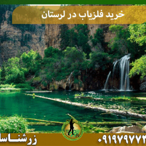 خرید فلزیاب در لرستان