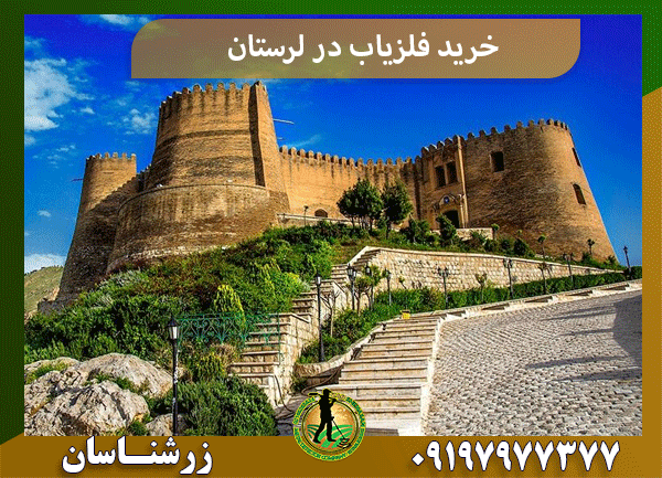 خرید فلزیاب در لرستان