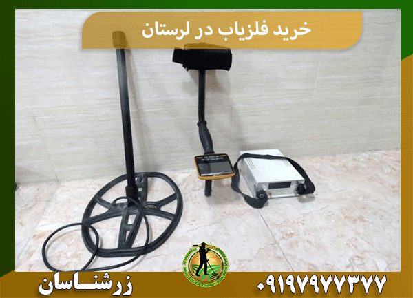 خرید فلزیاب در لرستان
