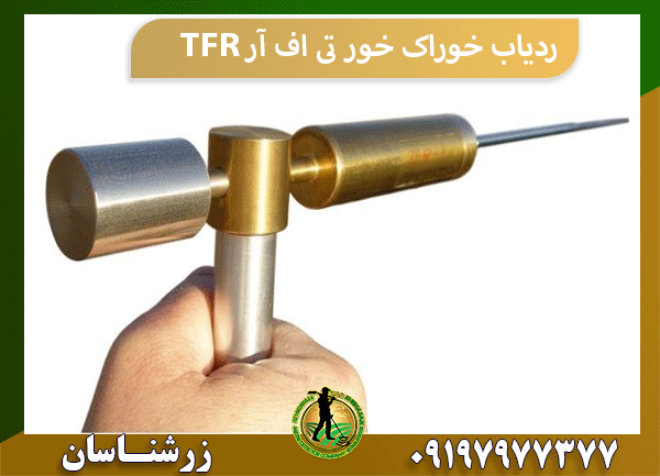 ردیاب خوراک خور تی اف آر TFR