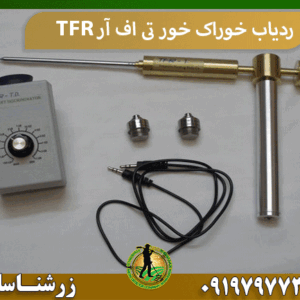 ردیاب خوراک خور تی اف آر TFR