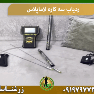 ردیاب سه کاره لاماپلاس