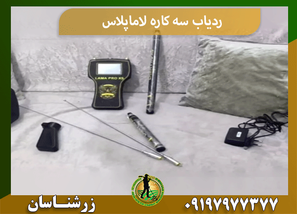ردیاب سه کاره لاماپلاس
