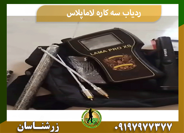 ردیاب سه کاره لاماپلاس