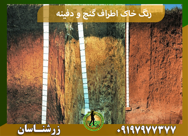 رنگ خاک اطراف گنج و دفینه