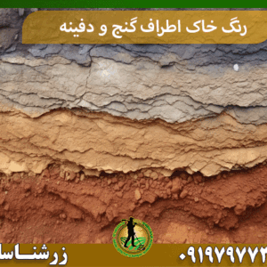 رنگ خاک اطراف گنج و دفینه