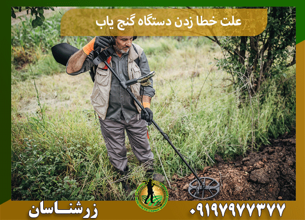 علت خطا زدن دستگاه گنج یاب