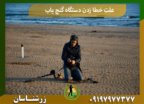 علت خطا زدن دستگاه گنج یاب