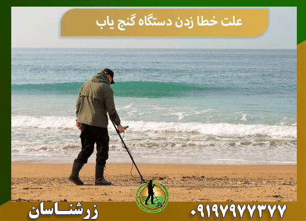 علت خطا زدن دستگاه گنج یاب