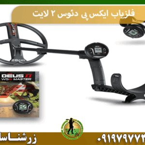 فلزیاب ایکس پی دئوس 2 لایت