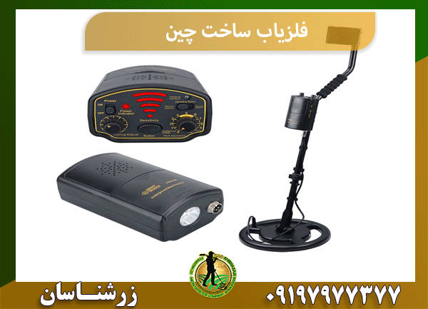 فلزیاب ساخت چین